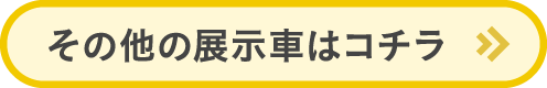 未使用車