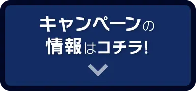 キャンペーンの情報はコチラ！