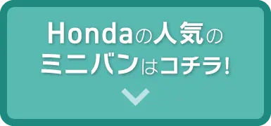 Hondaの人気のミニバンはコチラ！