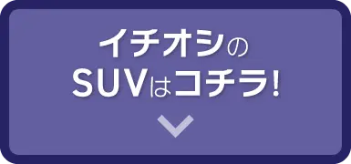 イチオシのSUVはコチラ！