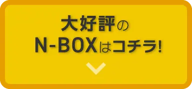 大好評のN-BOXはコチラ！
