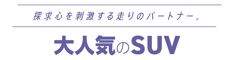大人気のSUV