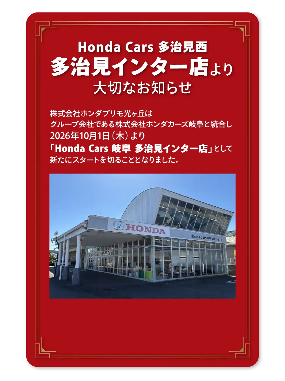 多治見インター店より大切なお知らせ