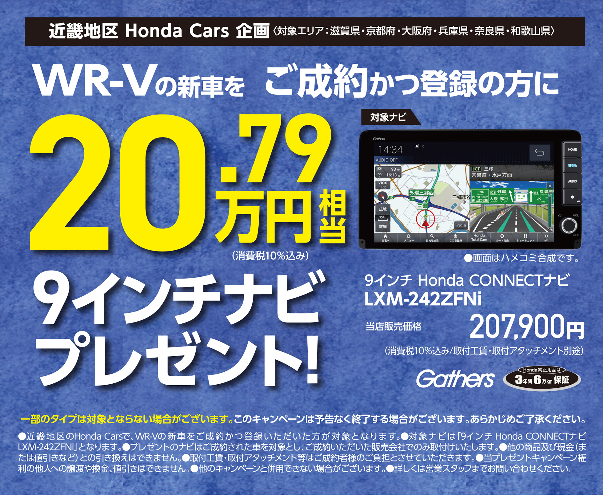 WR-Vキャンペーン