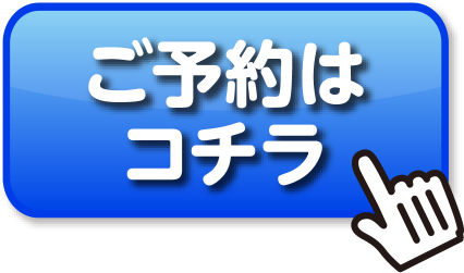 車検予約