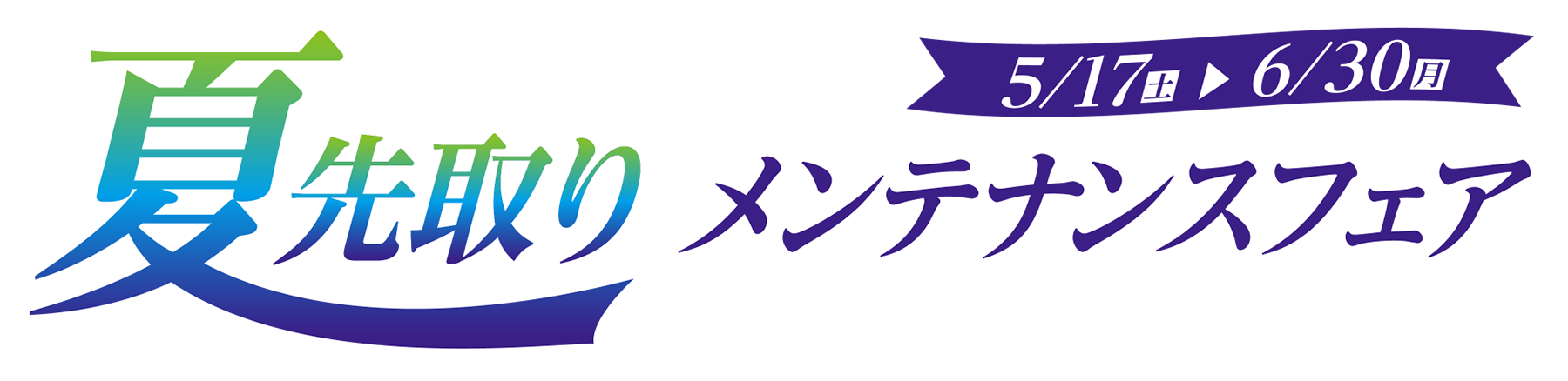 夏先取りメンテナンスフェア