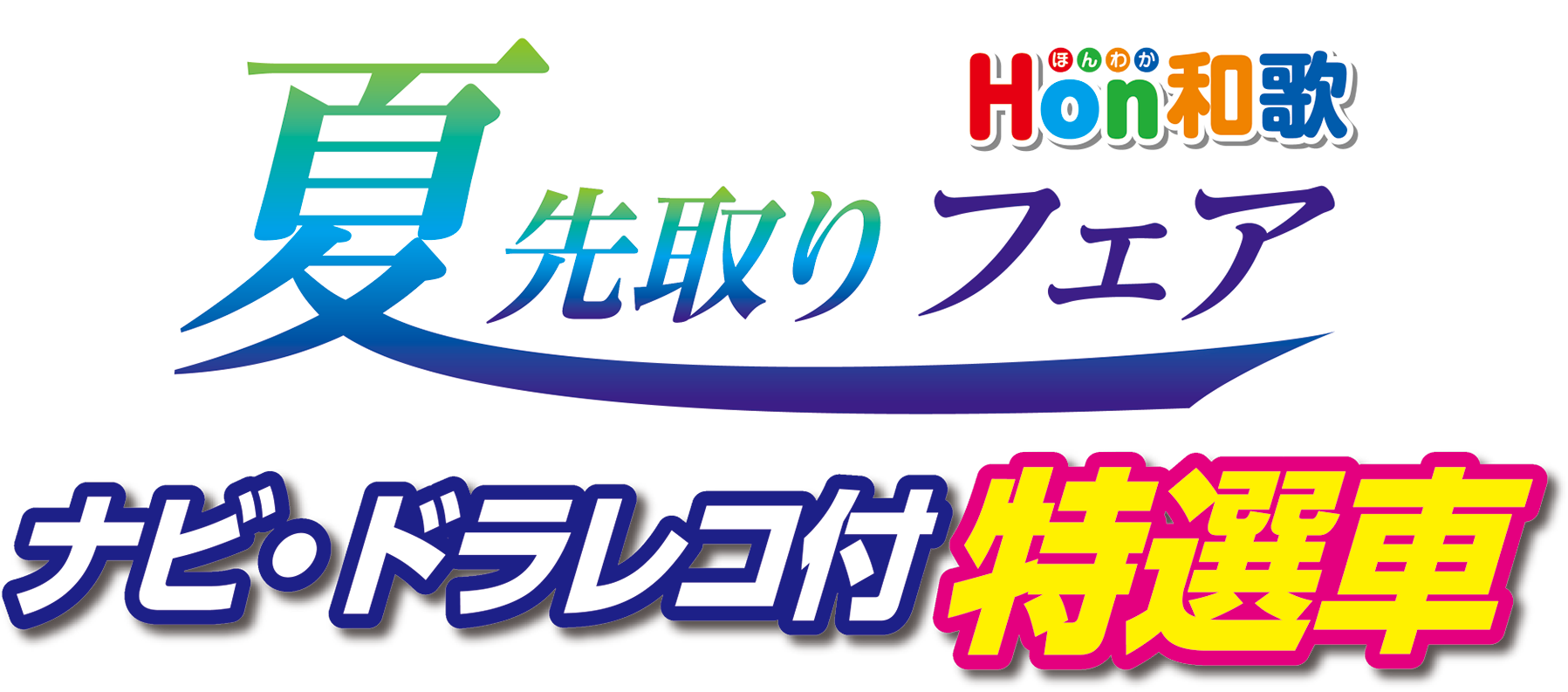 夏先取りフェア　ナビ・ドラレコ付特選車