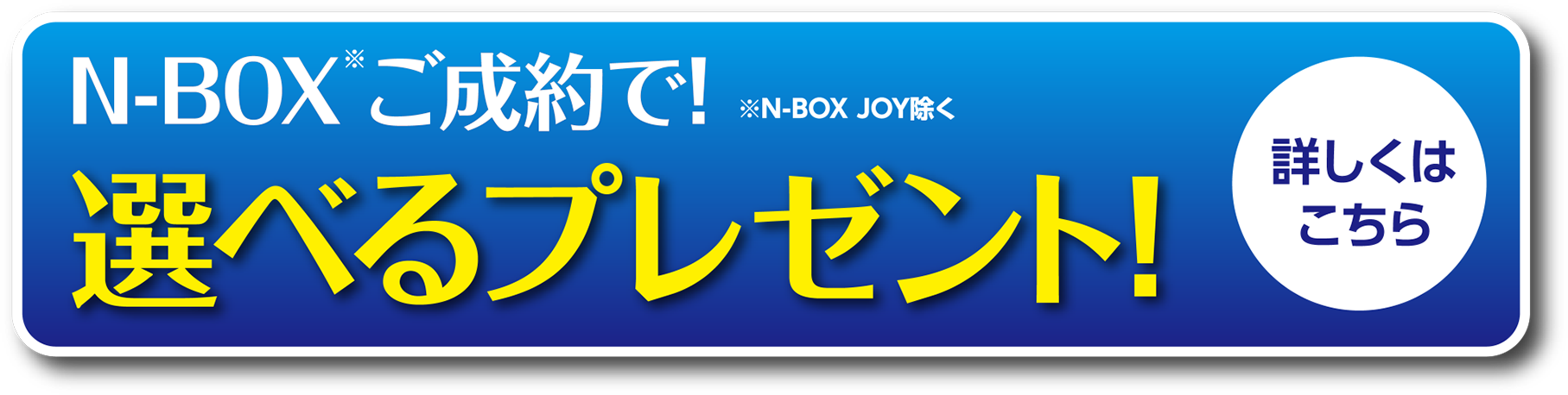 N-BOXご成約で選べるプレゼント