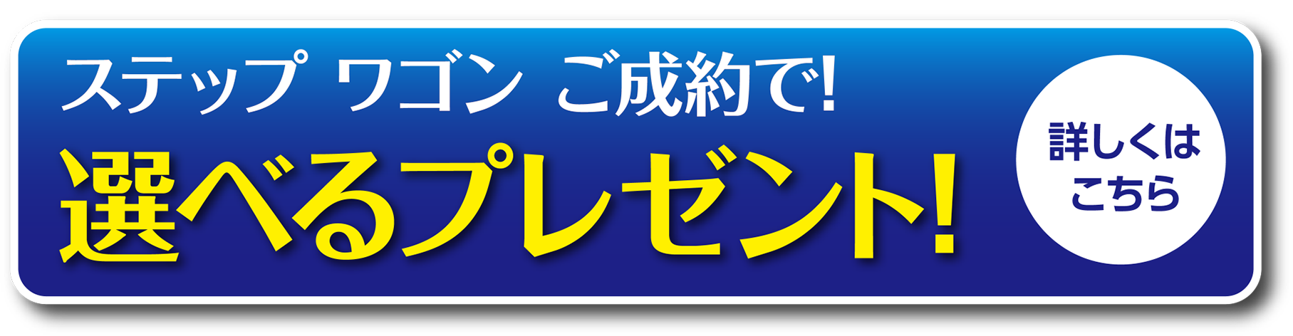 ステップワゴンご成約で選べるプレゼント