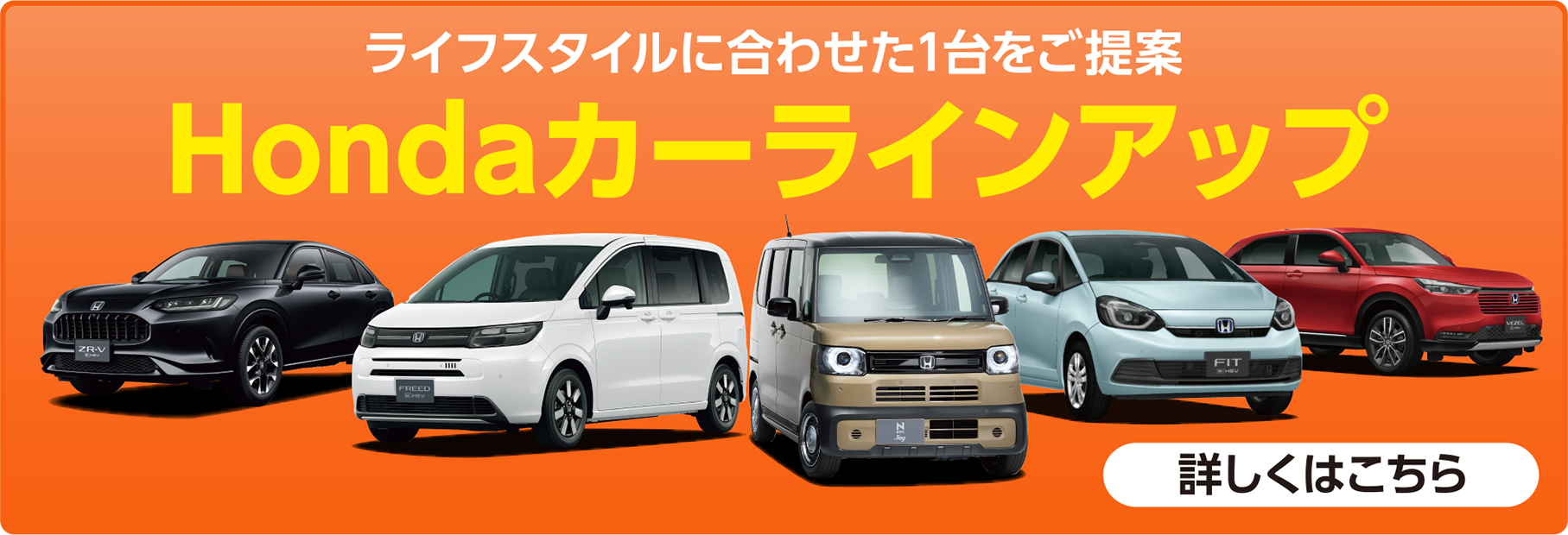 Hondaカーラインアップ