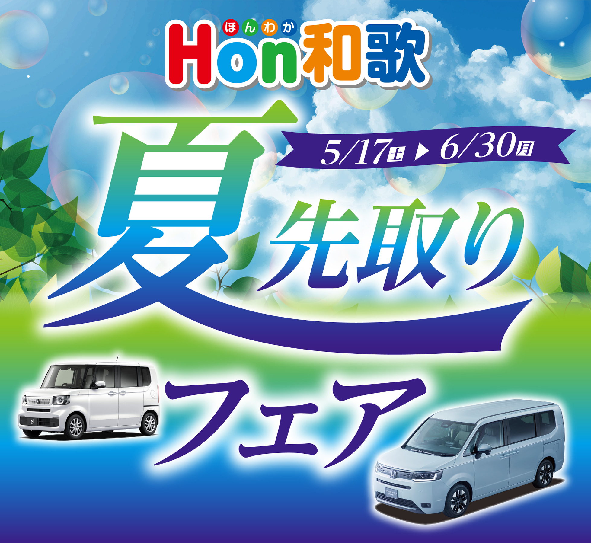 夏先取りフェア