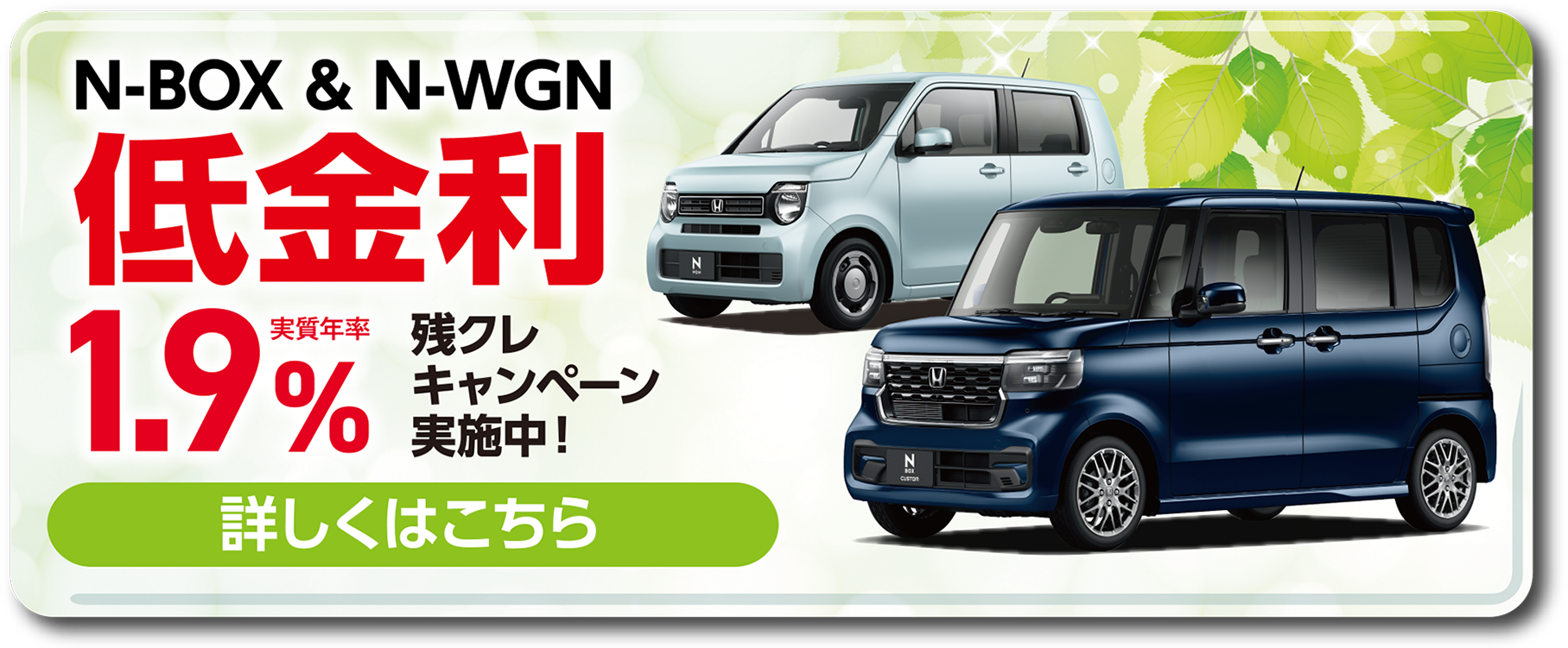 N-BOX低金利