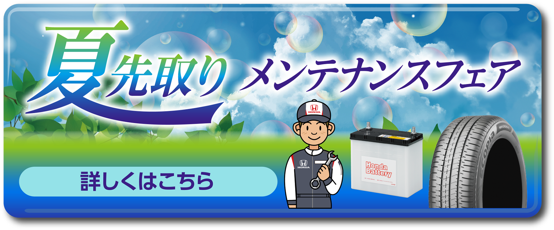 メンテナンスフェア