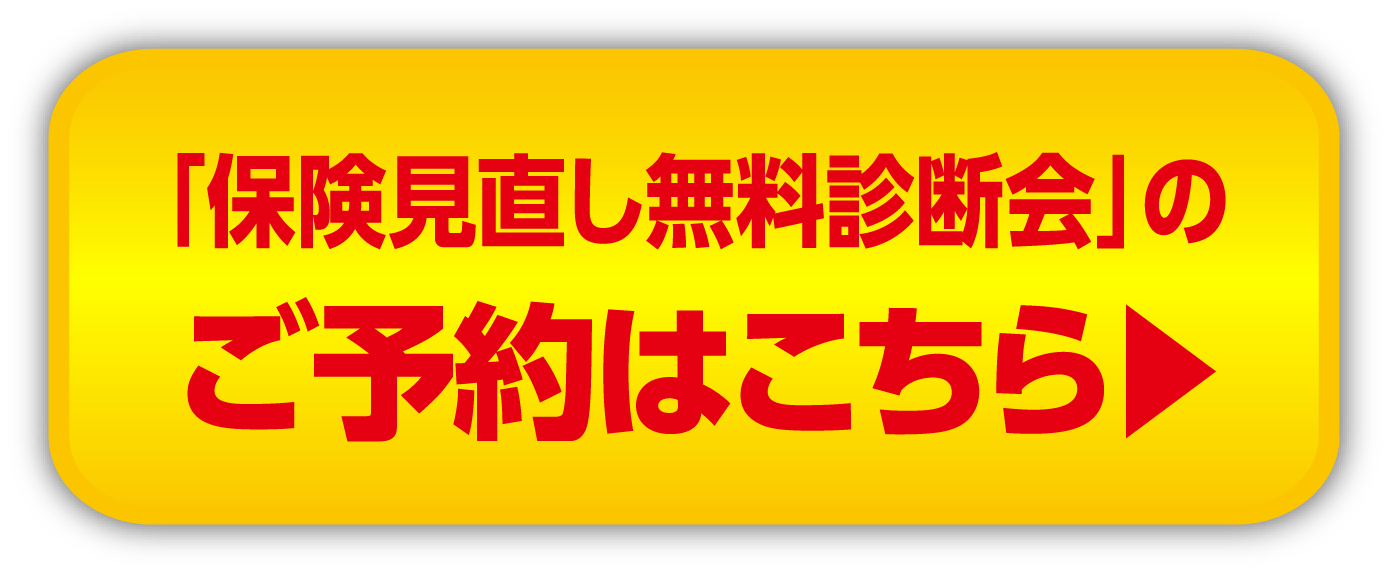 保険見直し予約