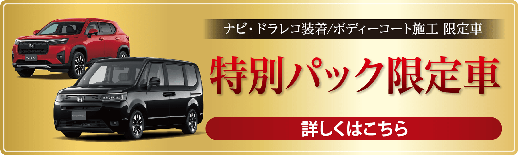 特別パック限定車