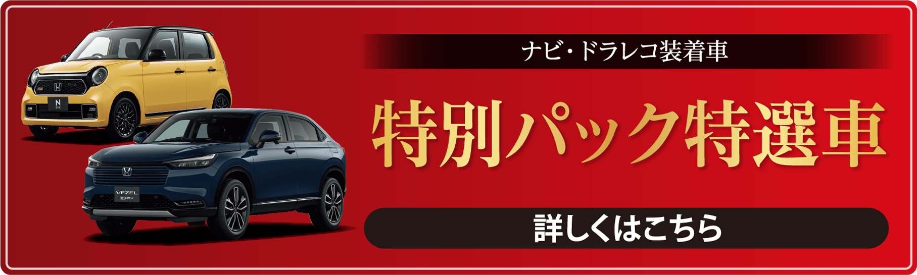 特別パック特選車