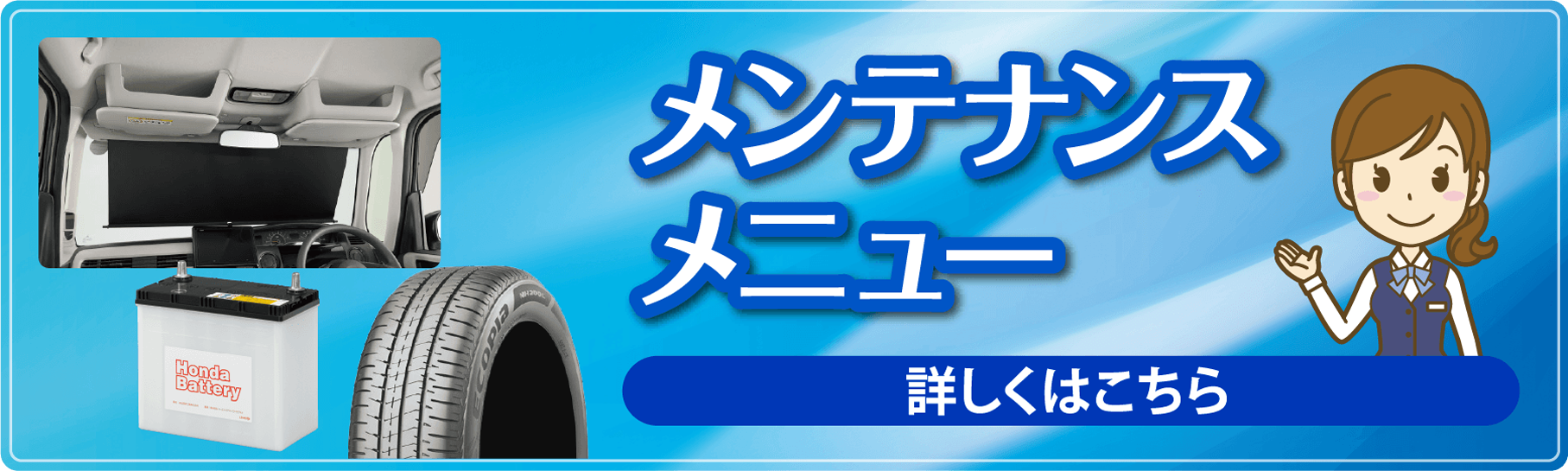 メンテナンスメニュー