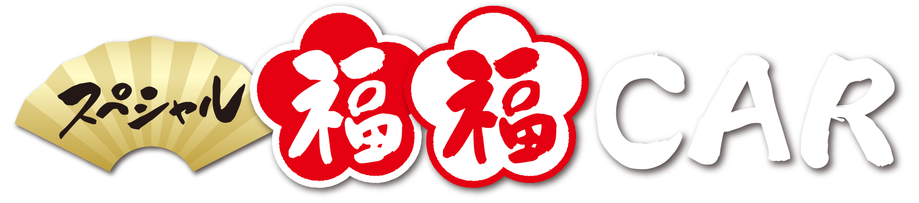 ドリームフェア 特選車 ナビ・ドラレコ付特選車