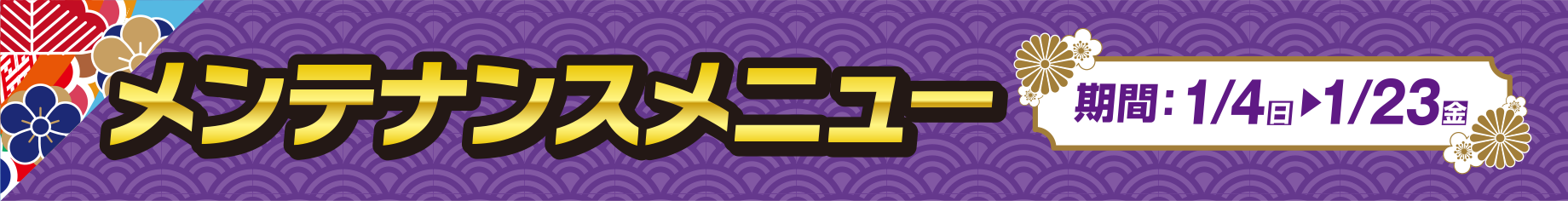 メンテナンスメニュー