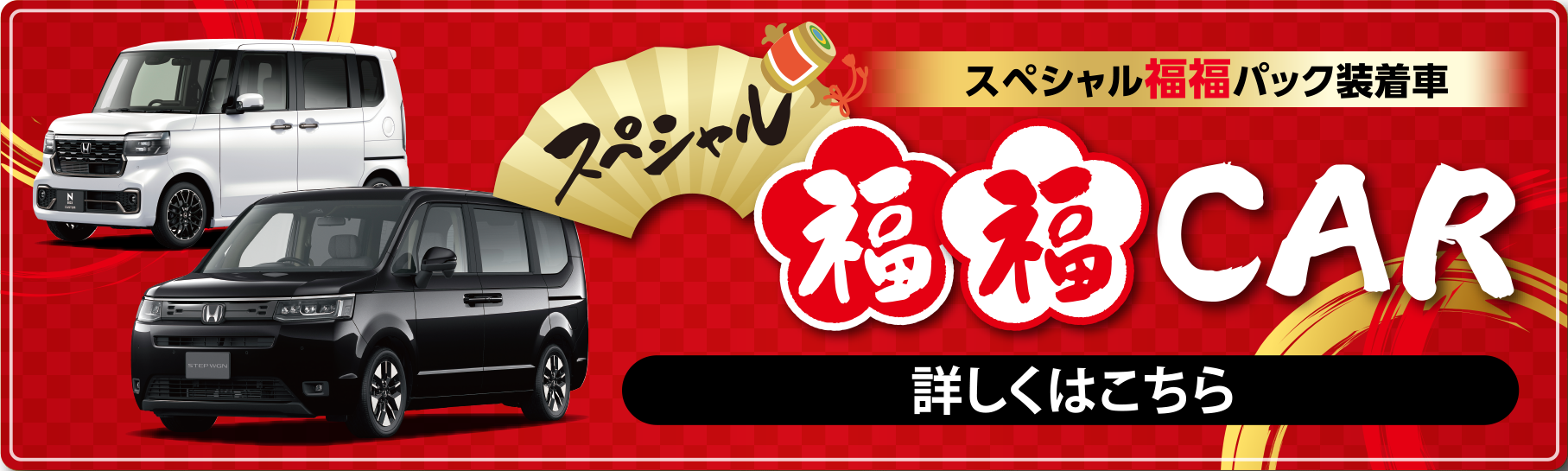 特別パック限定車