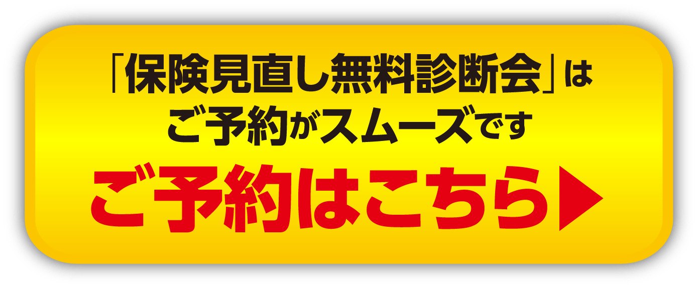 保険見直し予約