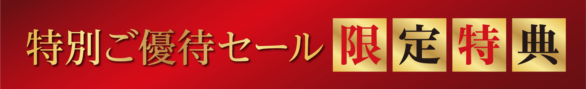 限定特典