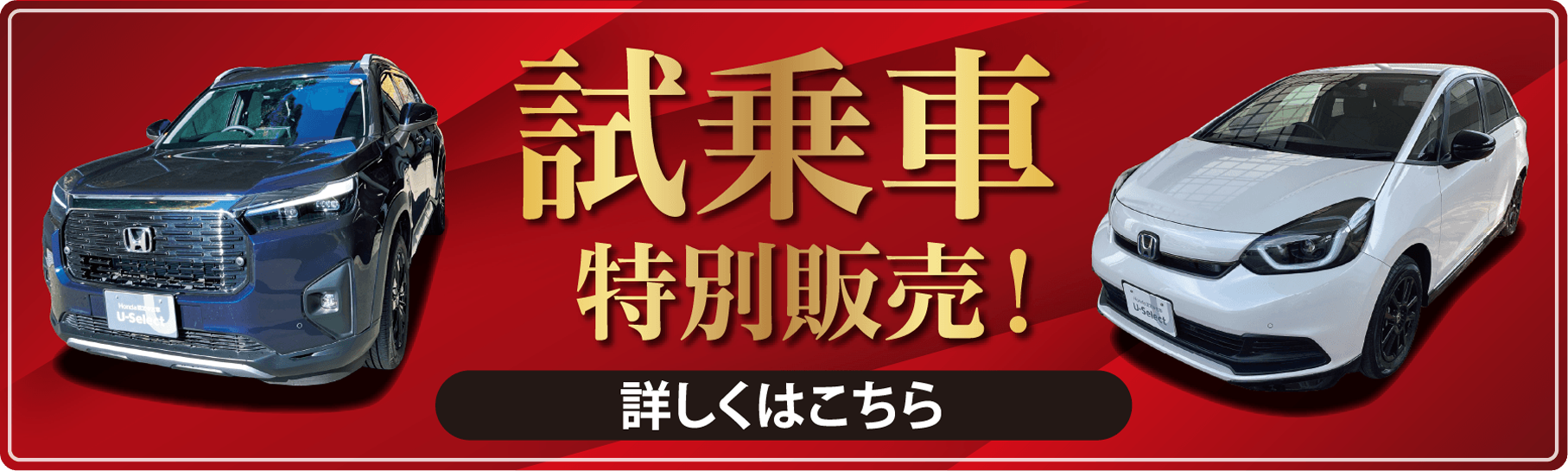 試乗車特別販売