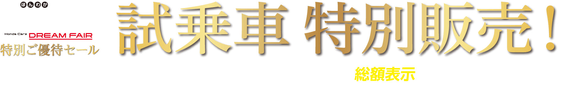ドリームフェア 試乗車特別販売