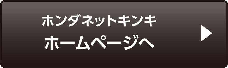ホンダネットキンキ