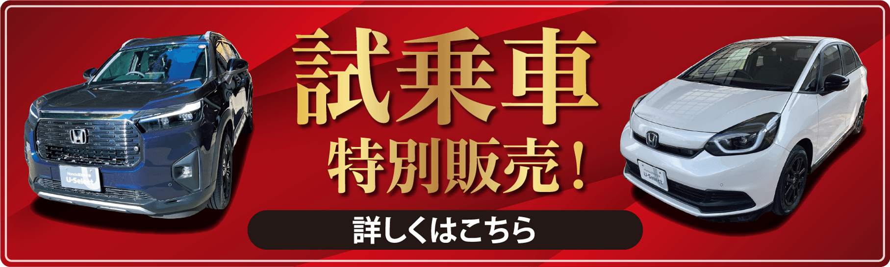 試乗車特別販売