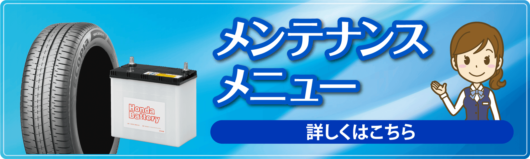 メンテナンスメニュー