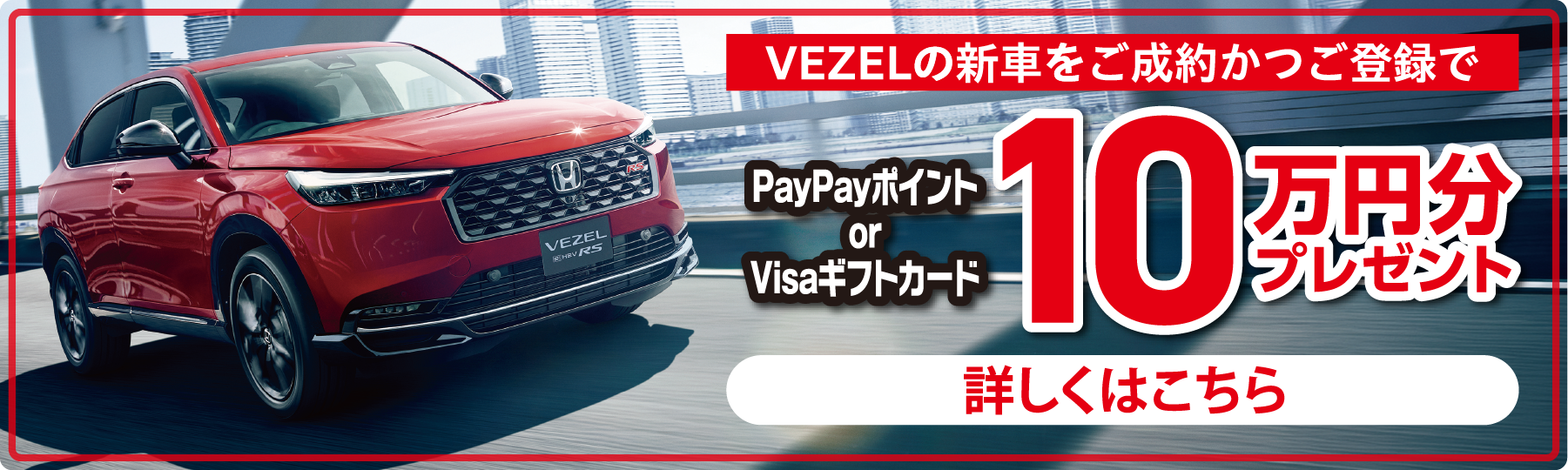 VEZEL施策