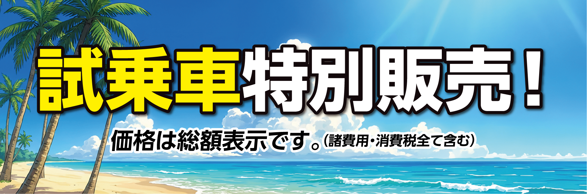 夏先取りフェア 試乗車特別販売