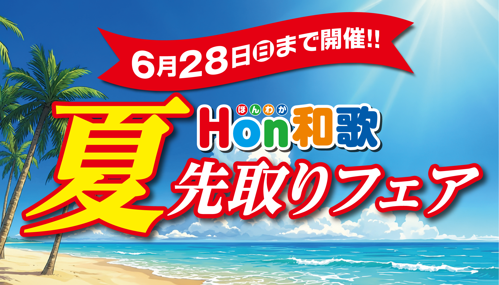 夏先取りフェア