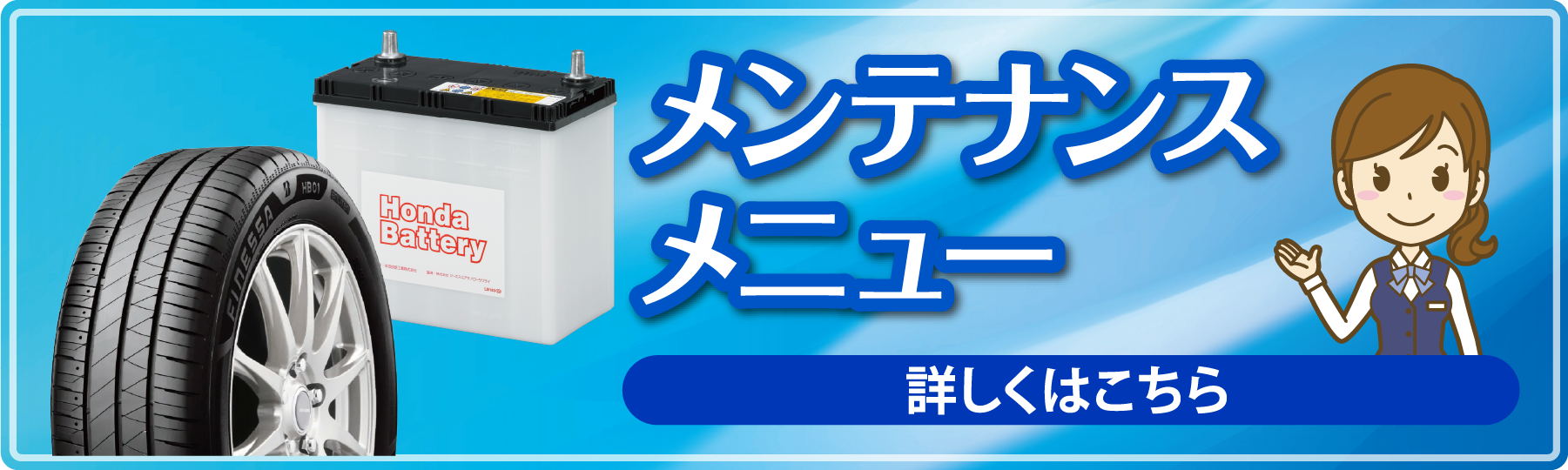 メンテナンスメニュー
