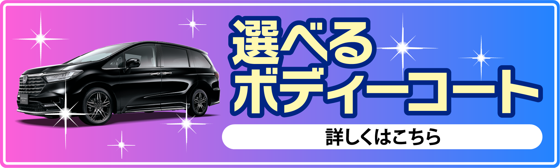 選べるボディーコート