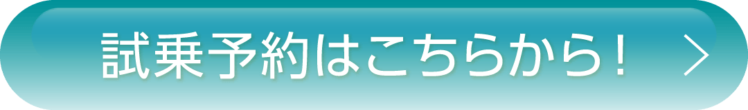 試乗予約ボタン1