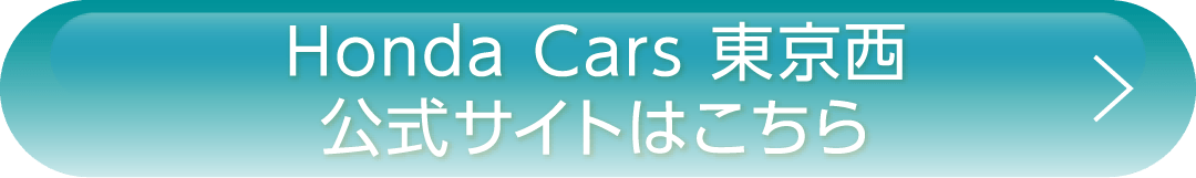 東京西公式サイト