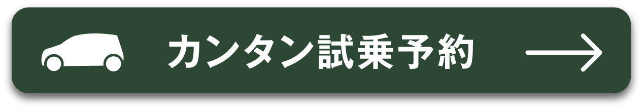 試乗予約1
