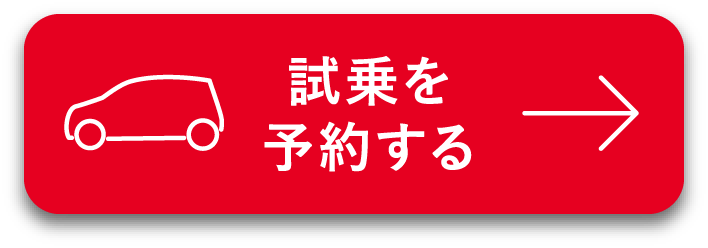 試乗予約2