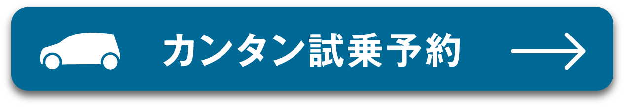 試乗予約1