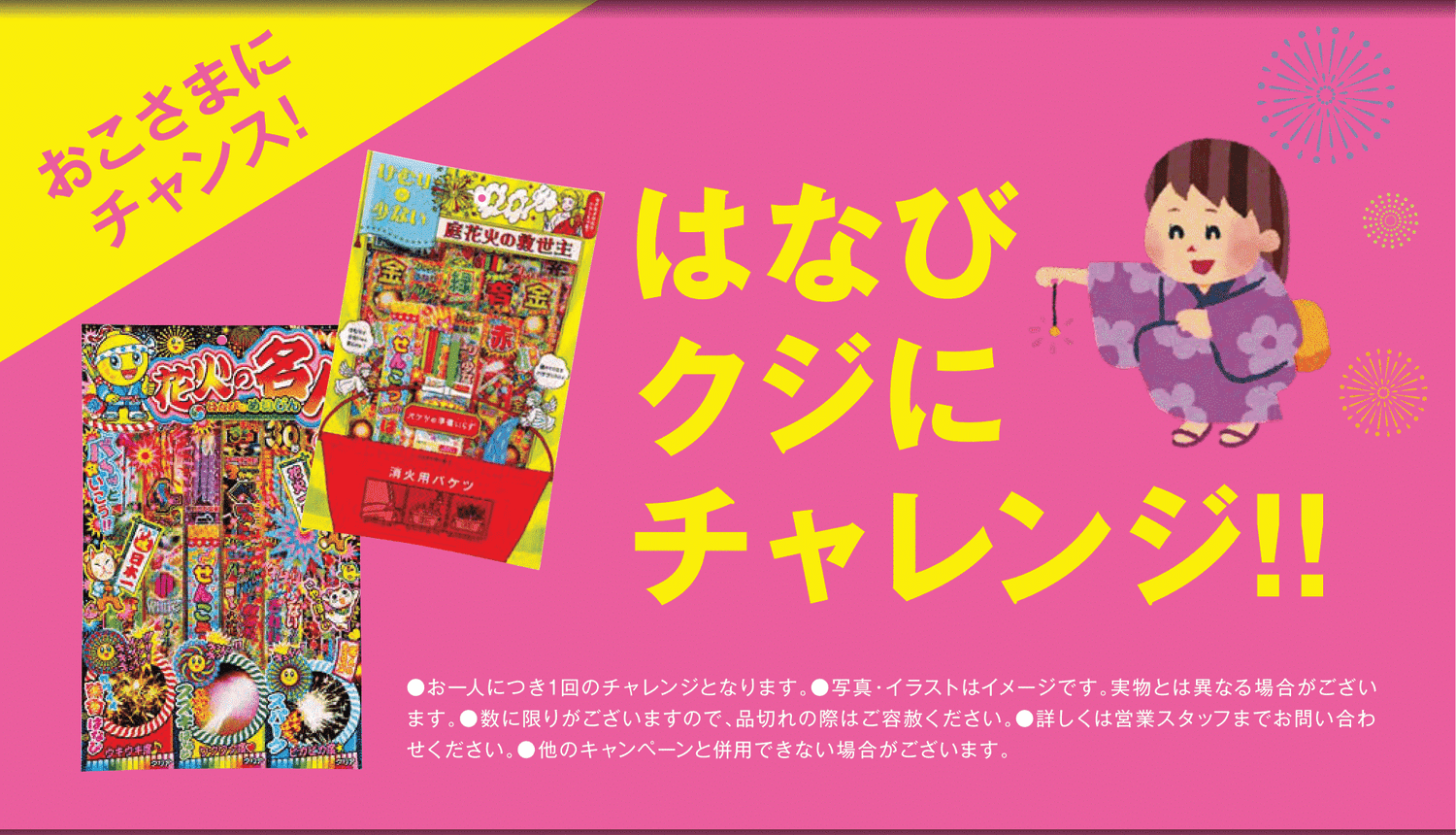 はなびクジにチャレンジ‼