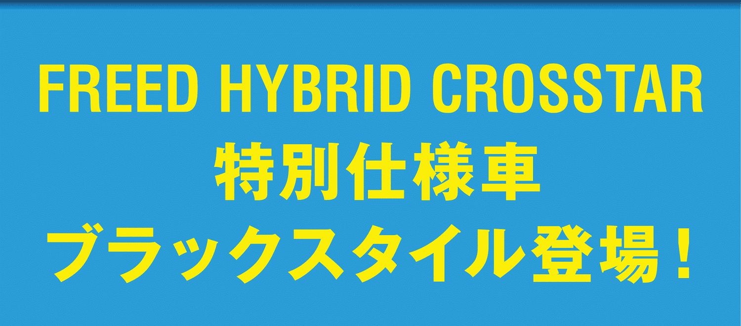 FREED HYBRID CROSSTAR 特別仕様車 ブラックスタイル登場！