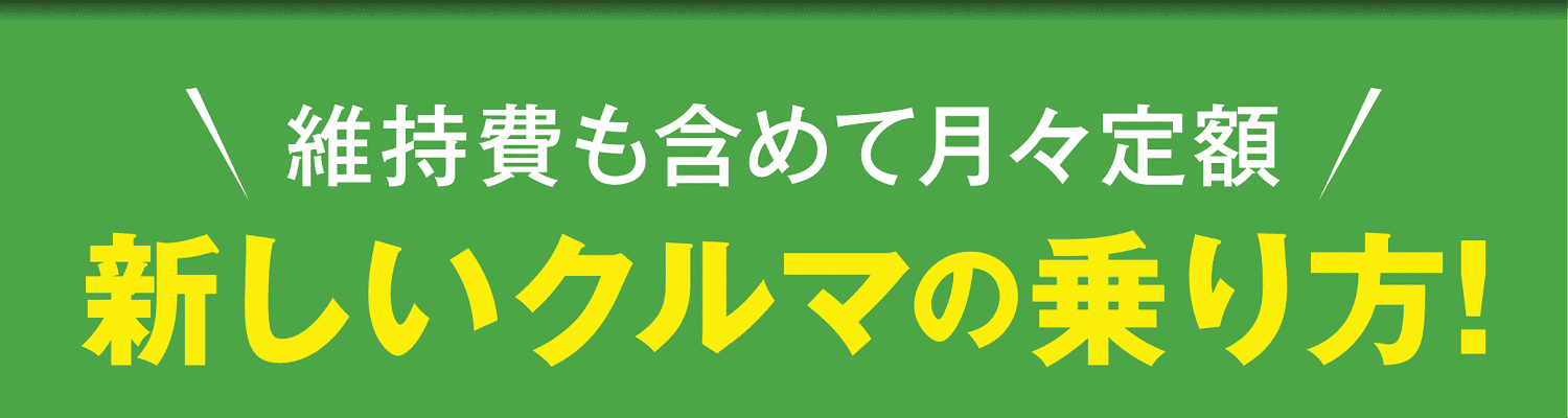 新しいクルマの乗り方！