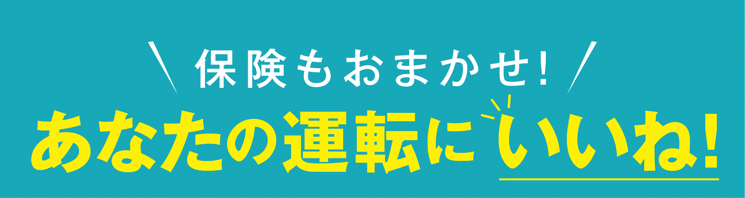 あなたの運転にいいね！