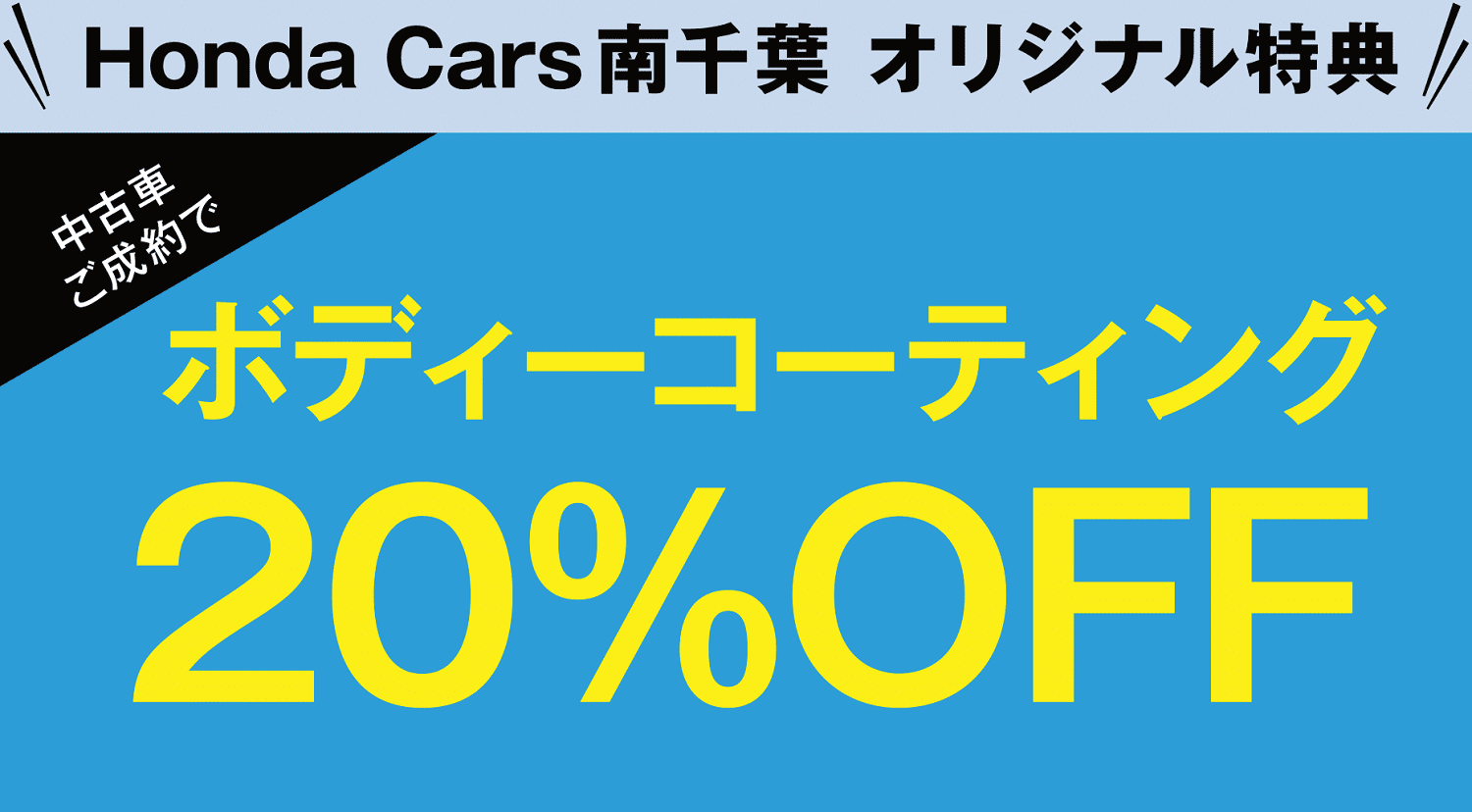 ボディーコーティング20%OFF