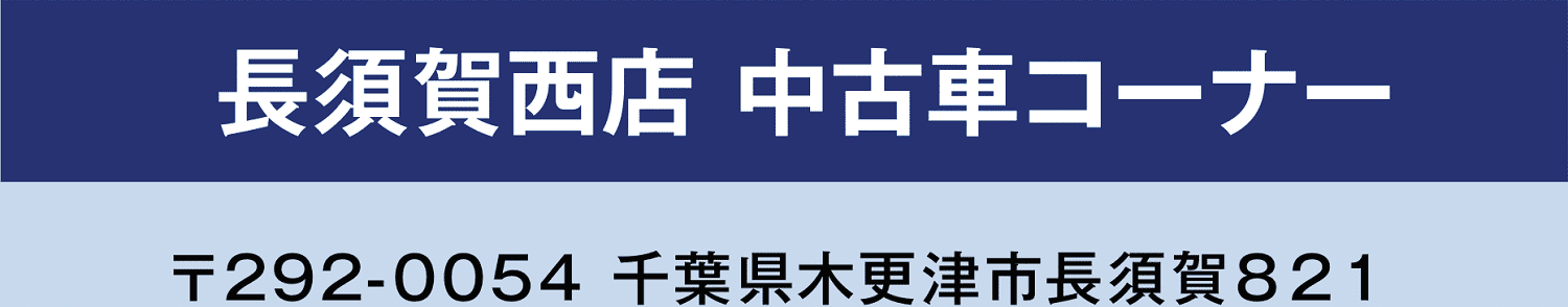 長須賀西店 中古車コーナー