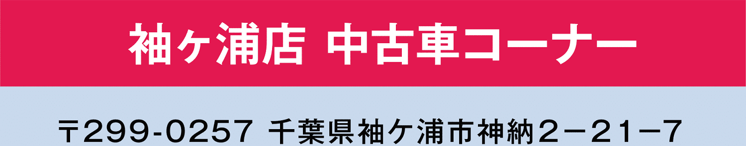 袖ヶ浦店 中古車コーナー