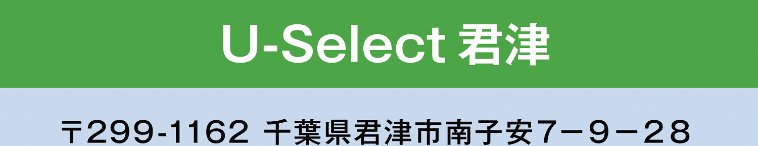 U-Select君津