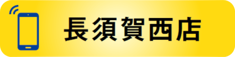 長須賀西店1
